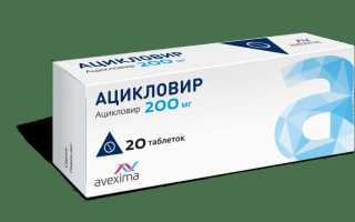 Ацикловир при генитальном герпесе