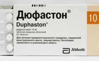 Как принимать Дюфастон при бесплодии