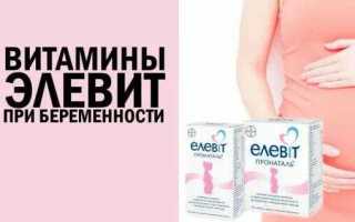 Как принимать Элевит пронаталь при планировании и беременности