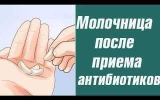 Может ли быть молочница после приема антибиотиков